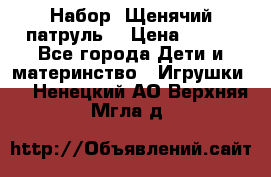 Набор “Щенячий патруль“ › Цена ­ 800 - Все города Дети и материнство » Игрушки   . Ненецкий АО,Верхняя Мгла д.